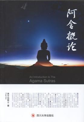 阿含概论