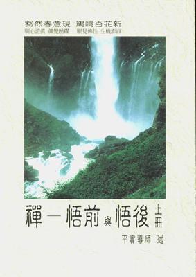 禅-悟前与悟后