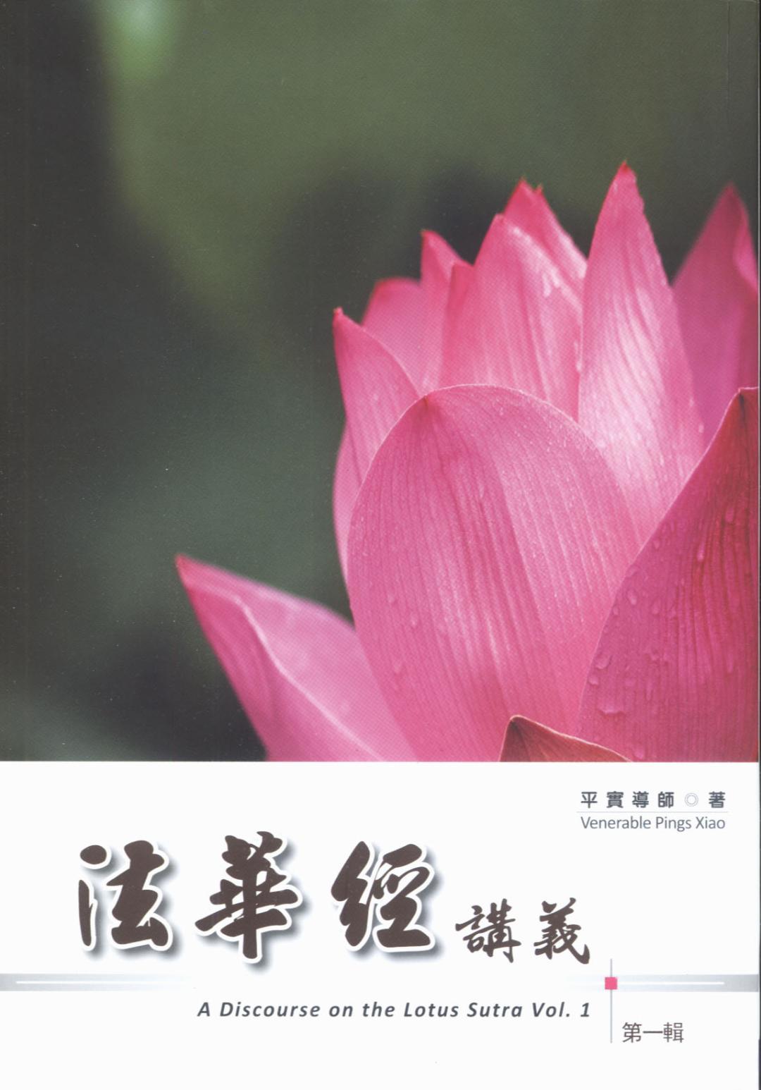 法华经讲义