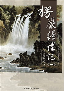 楞严经讲记