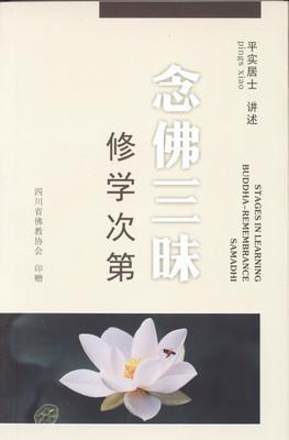 念佛三昧修学次第