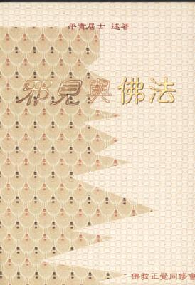 邪见与佛法