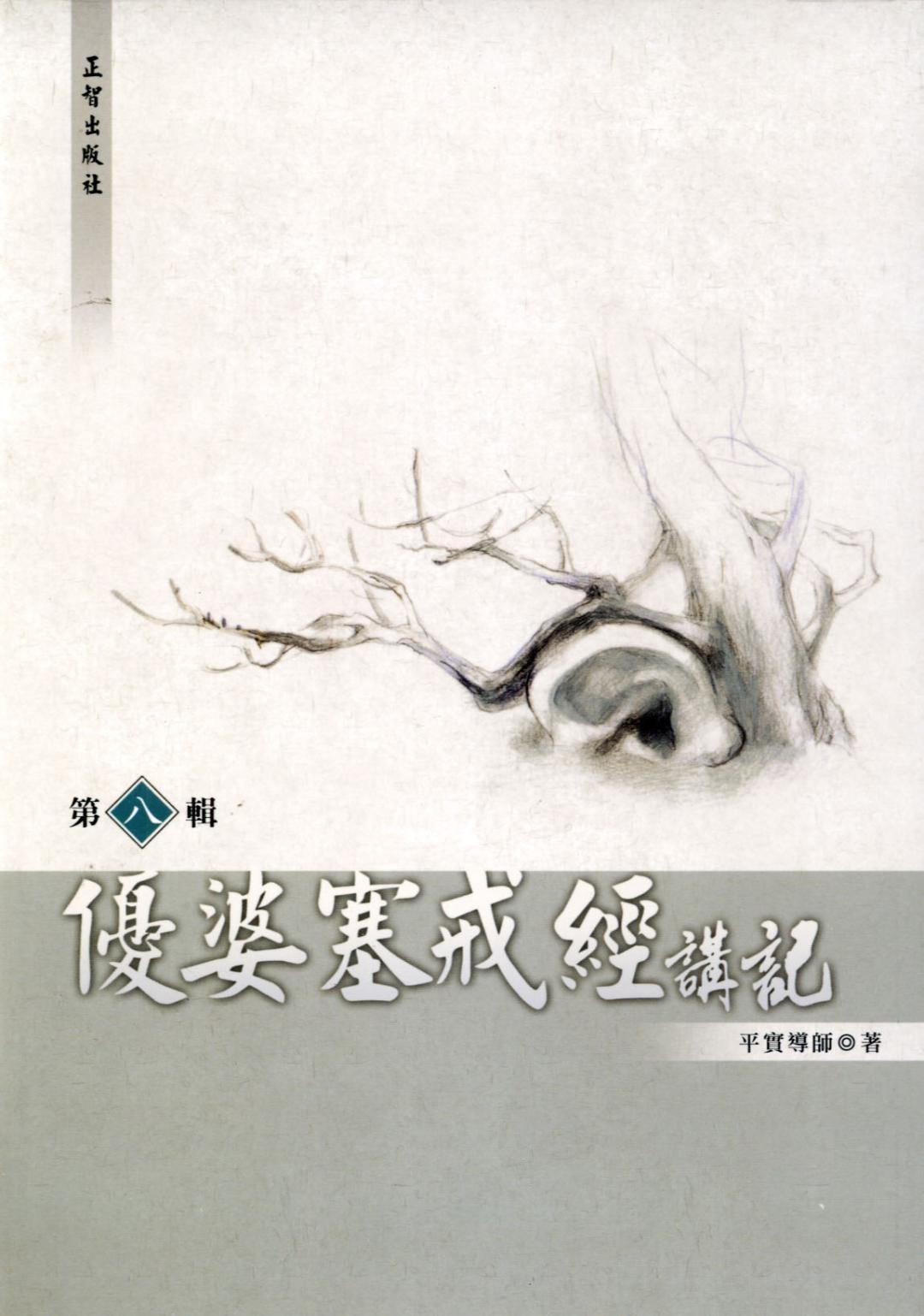 优婆塞戒经讲记