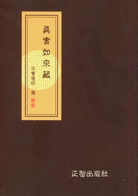 真实如来藏