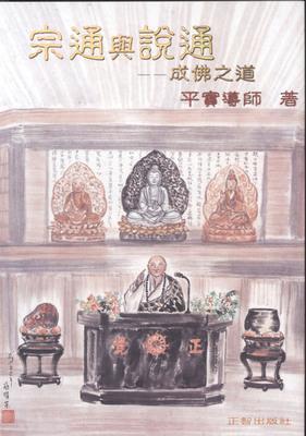 宗通与说通